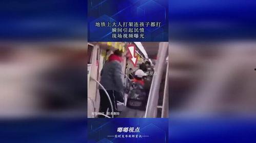 成人打架吓坏小孩视频,成人打架惊吓幼童,社会呼吁文明冲突
